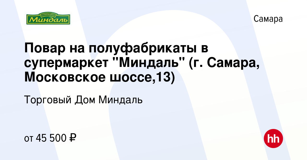 Вакансия Повар на полуфабрикаты в супермаркет 