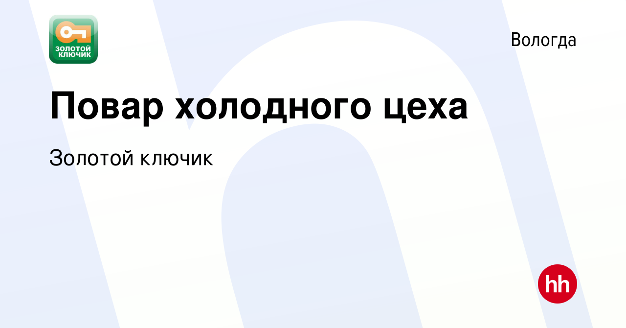 Вакансия Повар холодного цеха в Вологде, работа в компании Золотой ключик