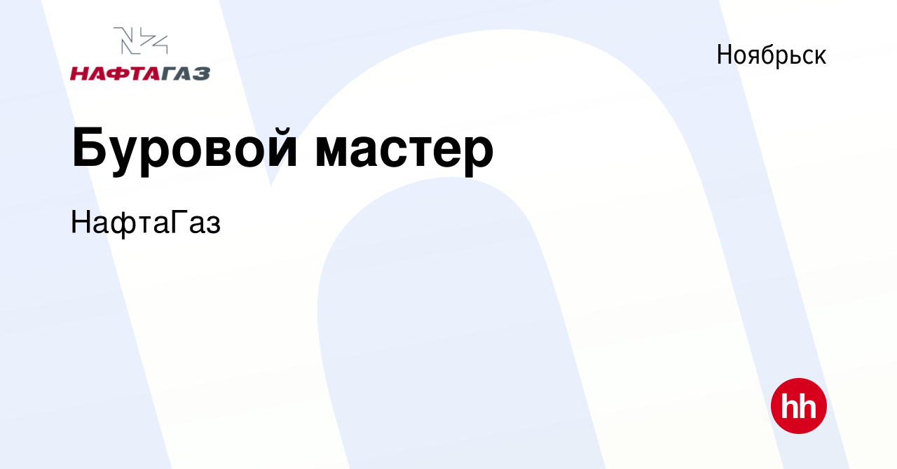 Вакансия Буровой мастер в Ноябрьске, работа в компании НафтаГаз (вакансия в  архиве c 17 ноября 2023)