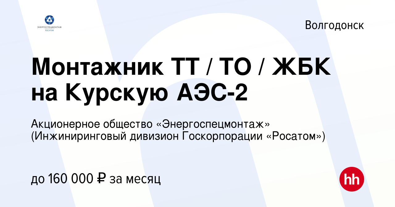 Вакансия Монтажник ТТ / ТО / ЖБК на Курскую АЭС-2 в Волгодонске, работа в  компании Акционерное общество «Энергоспецмонтаж» (Инжиниринговый дивизион  Госкорпорации «Росатом») (вакансия в архиве c 18 октября 2023)