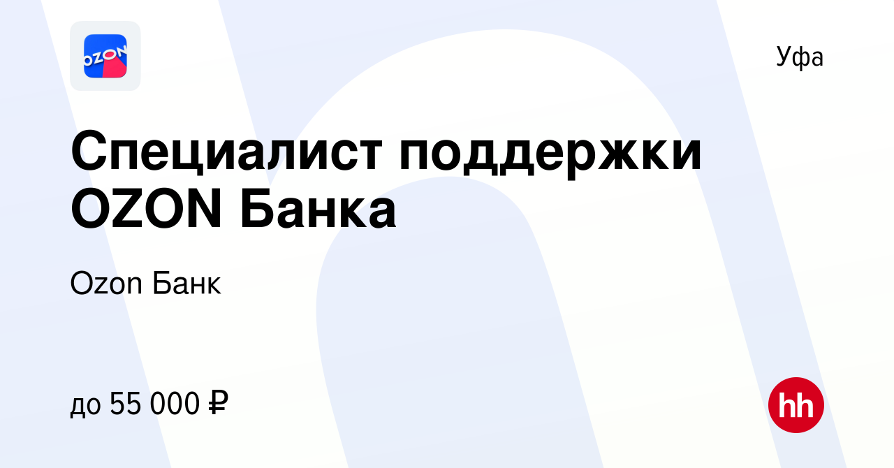 Вакансия Специалист поддержки OZON Банка в Уфе, работа в компании Ozon  Fintech (вакансия в архиве c 10 ноября 2023)