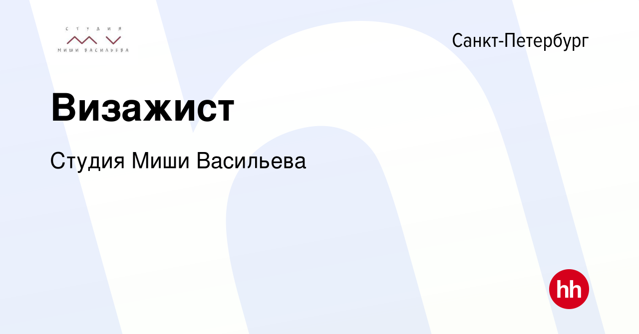 Вакансия Визажист в Санкт-Петербурге, работа в компании Студия Миши  Васильева (вакансия в архиве c 18 октября 2023)