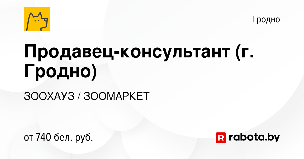 Вакансия Продавец-консультант (г. Гродно) в Гродно, работа в компании  ЗООХАУЗ / ЗООМАРКЕТ (вакансия в архиве c 30 октября 2023)