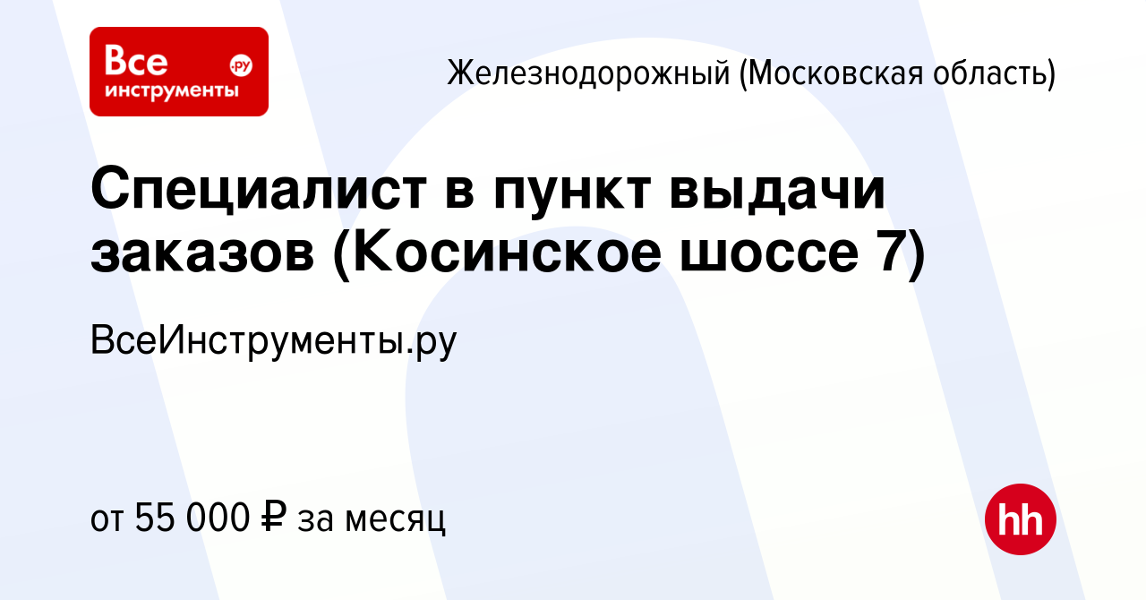 Вакансия Специалист в пункт выдачи заказов (Косинское шоссе 7) в  Железнодорожном, работа в компании ВсеИнструменты.ру (вакансия в архиве c 2  октября 2023)