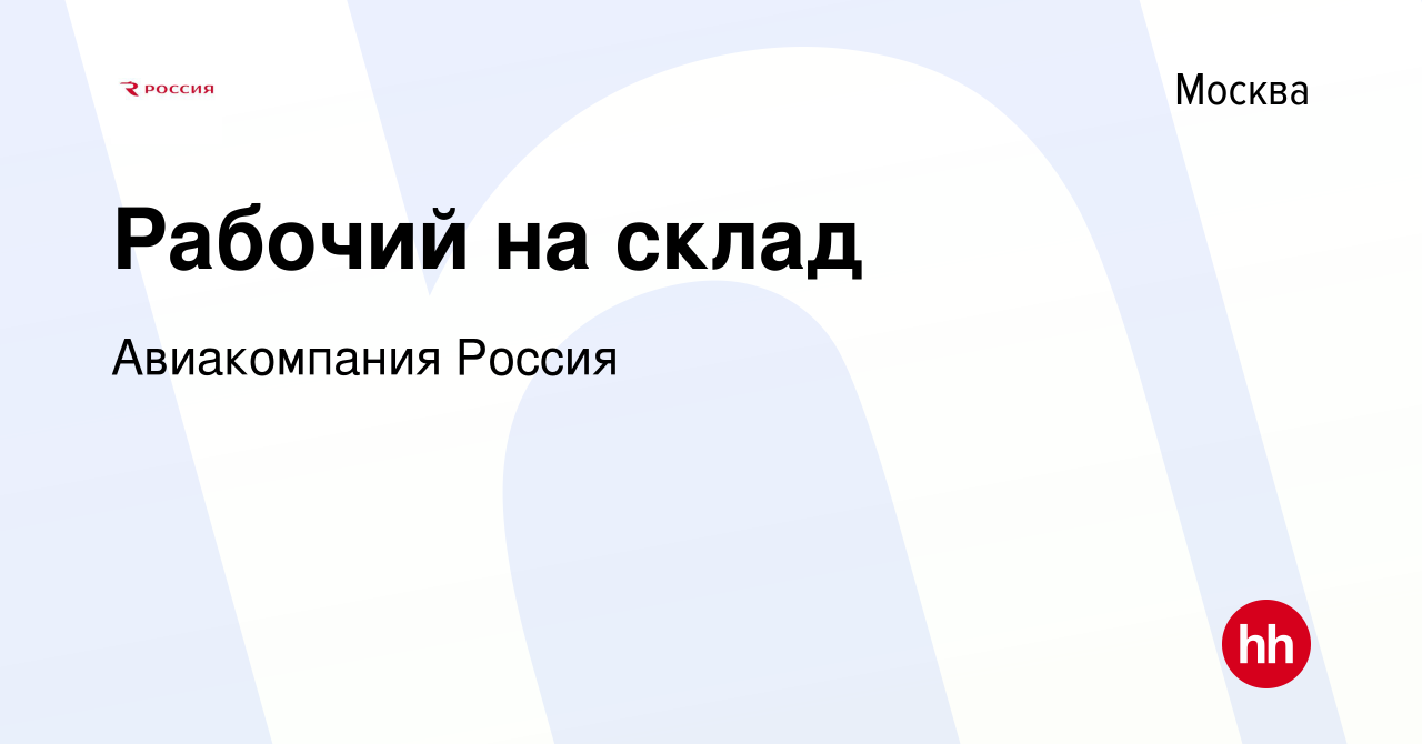 Вакансия Рабочий на склад в Москве, работа в компании Авиакомпания Россия  (вакансия в архиве c 6 марта 2024)