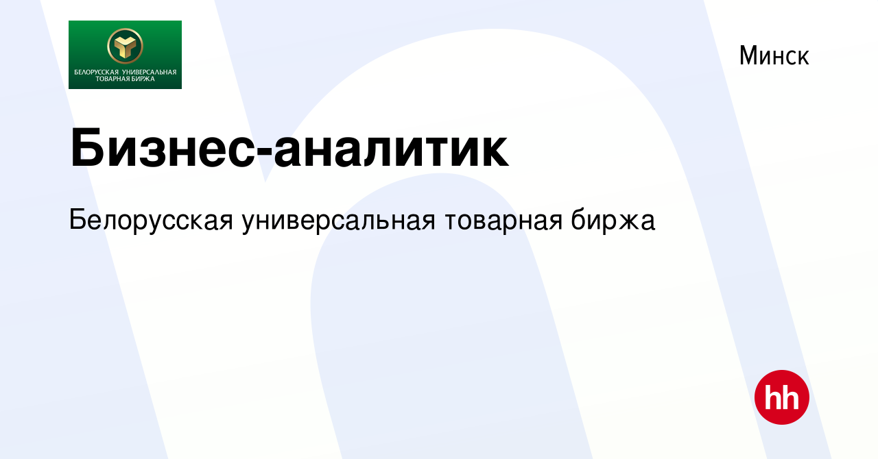 Вакансия Бизнес-аналитик в Минске, работа в компании Белорусская  универсальная товарная биржа (вакансия в архиве c 18 октября 2023)