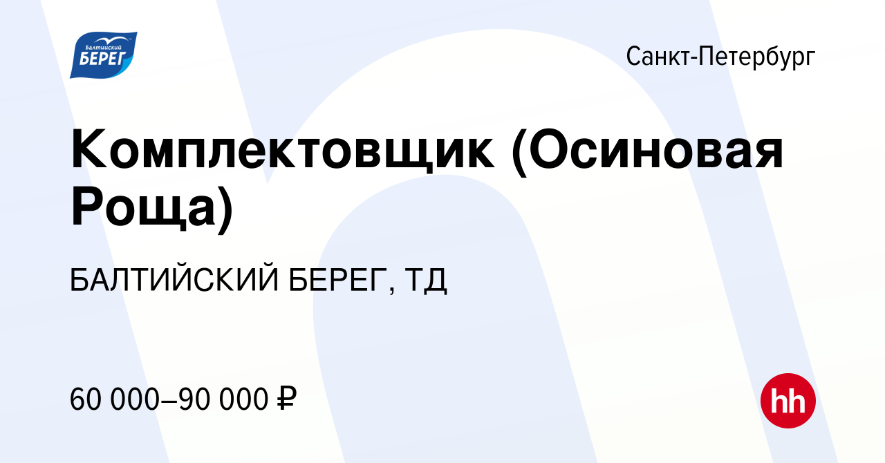 Вакансия Комплектовщик (Осиновая Роща) в Санкт-Петербурге, работа в  компании БАЛТИЙСКИЙ БЕРЕГ, ТД (вакансия в архиве c 12 марта 2024)