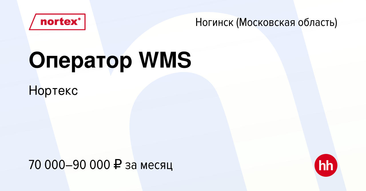 Вакансия Оператор WMS в Ногинске, работа в компании Нортекс (вакансия в  архиве c 18 октября 2023)