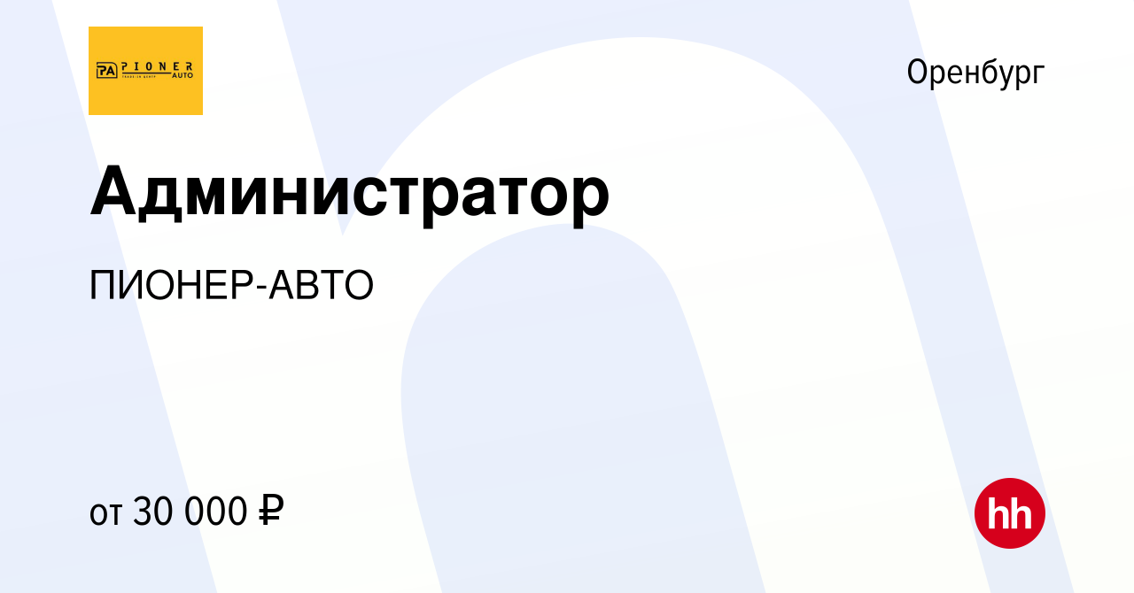 Вакансия Администратор в Оренбурге, работа в компании ПИОНЕР-АВТО (вакансия  в архиве c 11 октября 2023)