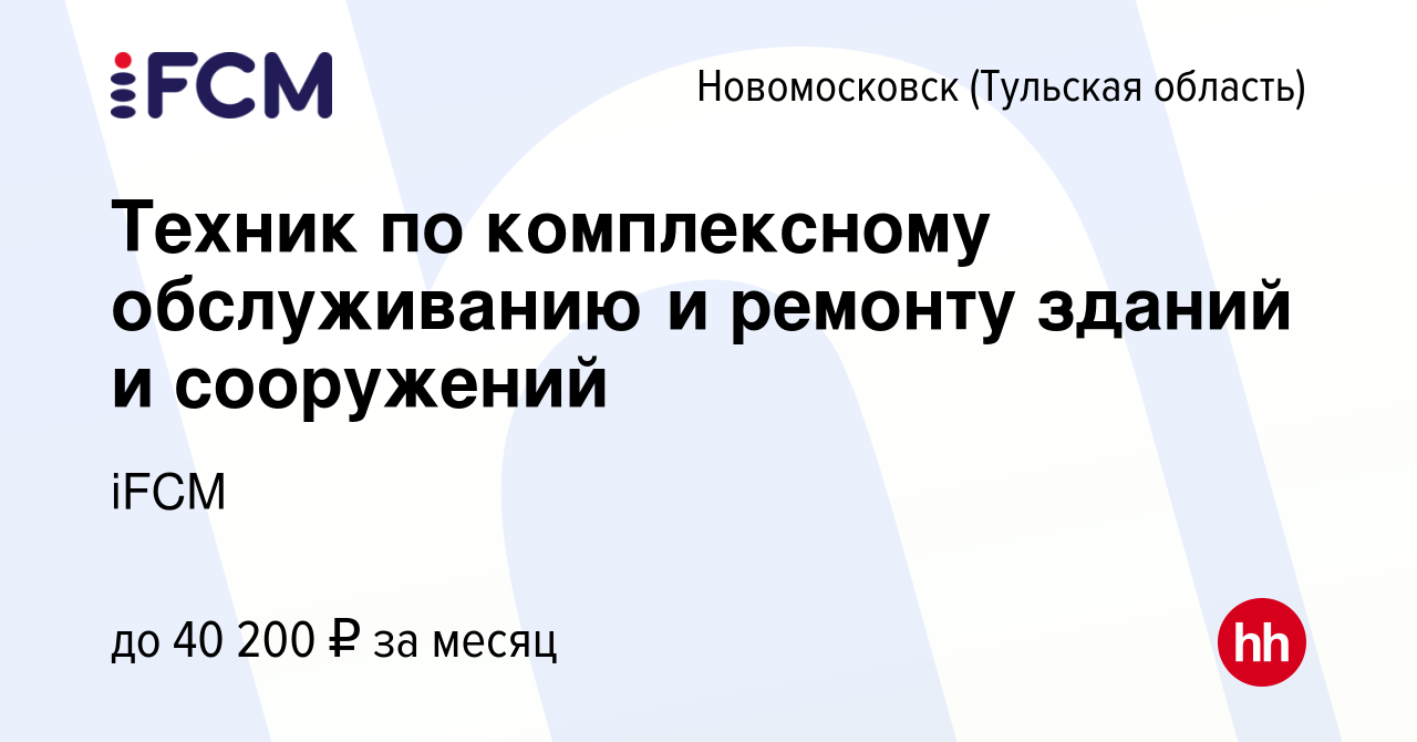 Вакансия Техник по комплексному обслуживанию и ремонту зданий и сооружений  в Новомосковске, работа в компании iFCM Group (вакансия в архиве c 18  октября 2023)