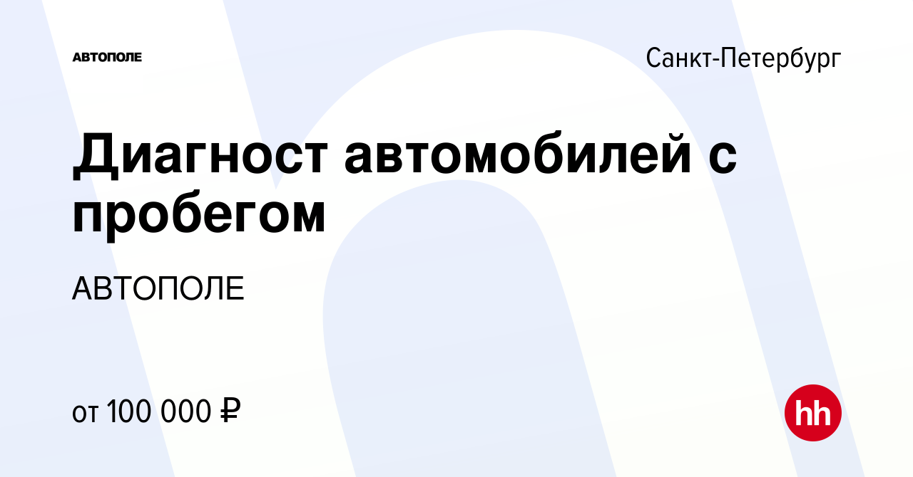 Вакансия Диагност автомобилей с пробегом в Санкт-Петербурге, работа в  компании АВТОПОЛЕ (вакансия в архиве c 18 октября 2023)