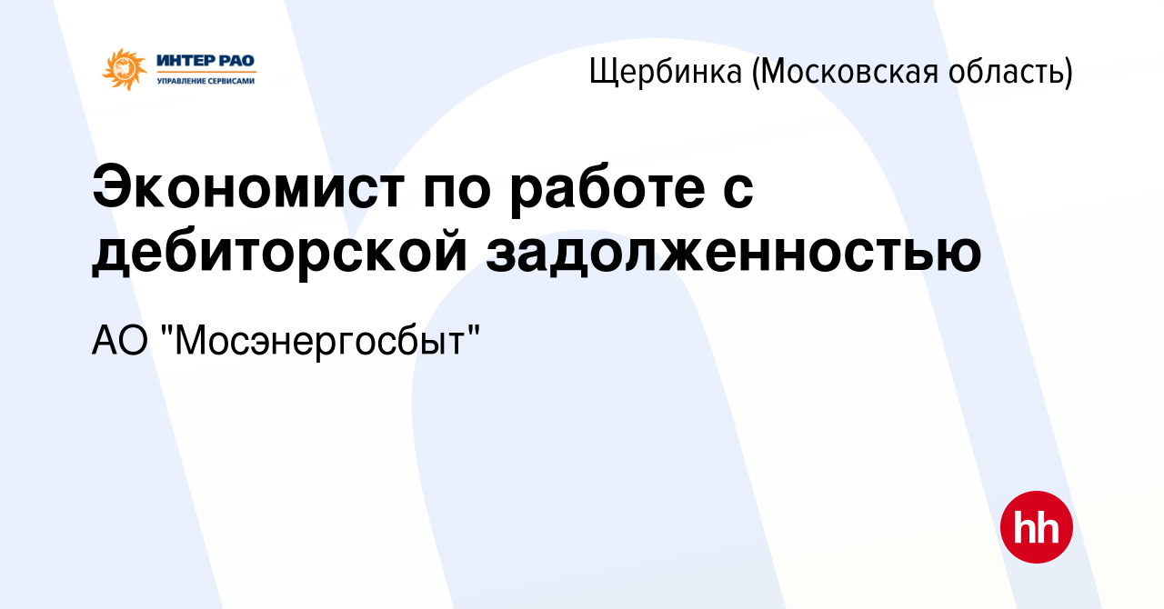 Вакансия Экономист по работе с дебиторской задолженностью в Щербинке, работа  в компании АО 