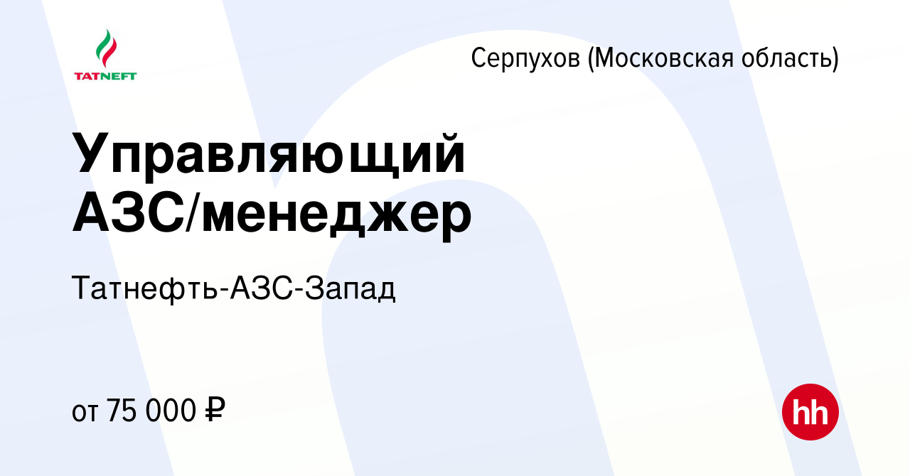 Вакансия Управляющий АЗС/менеджер в Серпухове, работа в компании  Татнефть-АЗС-Запад (вакансия в архиве c 18 октября 2023)