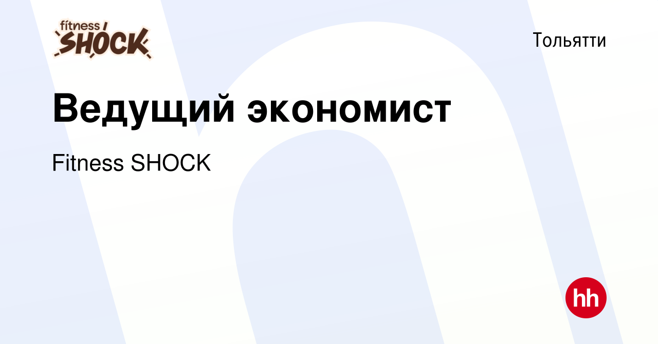 Вакансия Ведущий экономист в Тольятти, работа в компании FitnesShock  (вакансия в архиве c 1 апреля 2024)