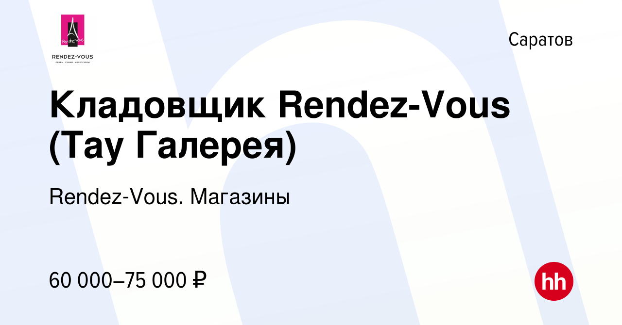 Вакансия Кладовщик Rendez-Vous (Тау Галерея) в Саратове, работа в компании  Rendez-Vous. Магазины (вакансия в архиве c 15 ноября 2023)