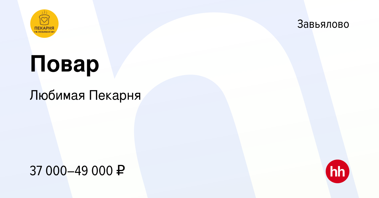 Вакансия Повар в Завьялове, работа в компании Любимая Пекарня (вакансия в  архиве c 18 октября 2023)