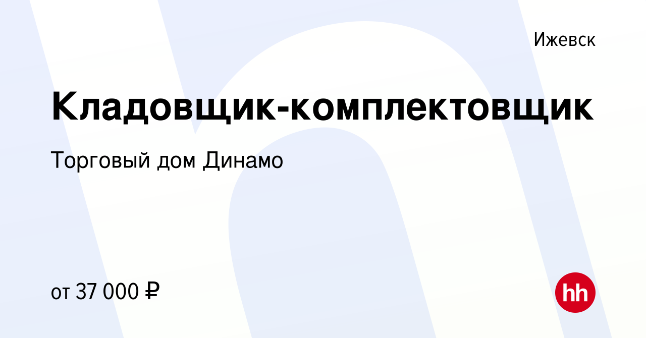 Вакансия Кладовщик-комплектовщик в Ижевске, работа в компании Торговый дом  Динамо (вакансия в архиве c 18 октября 2023)