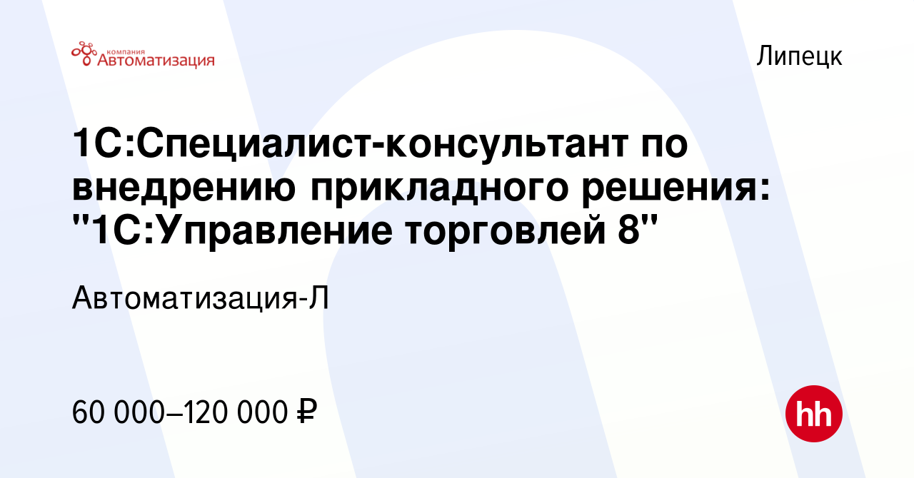 Вакансия 1С:Специалист-консультант по внедрению прикладного решения: 