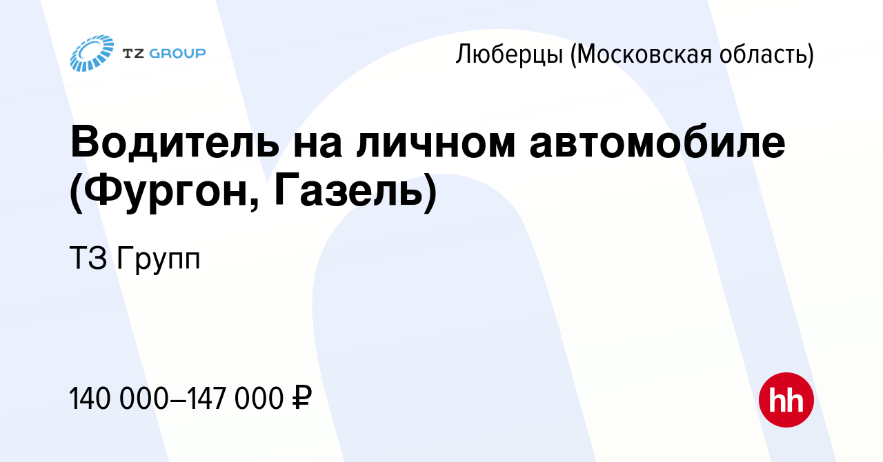 Вакансия Водитель на личном автомобиле (Фургон, Газель) в Люберцах, работа  в компании ТЗ Групп (вакансия в архиве c 18 октября 2023)