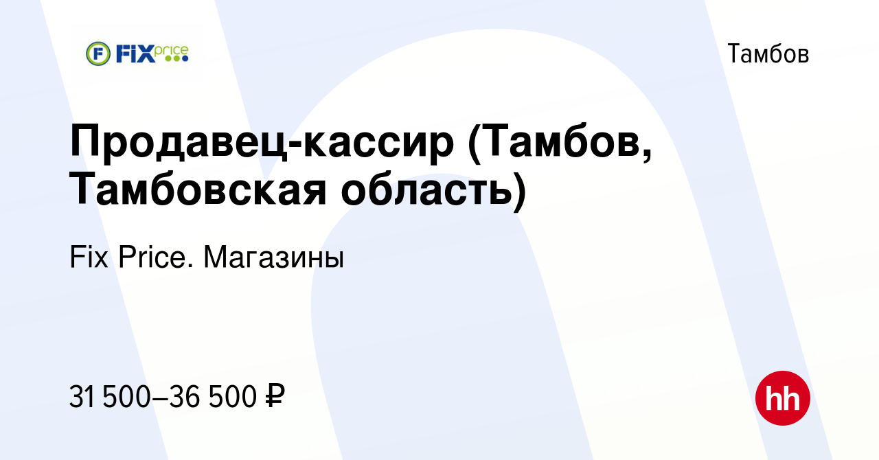 Вакансия Продавец-кассир (Тамбов, Тамбовская область) в Тамбове, работа в  компании Fix Price. Магазины (вакансия в архиве c 8 февраля 2024)