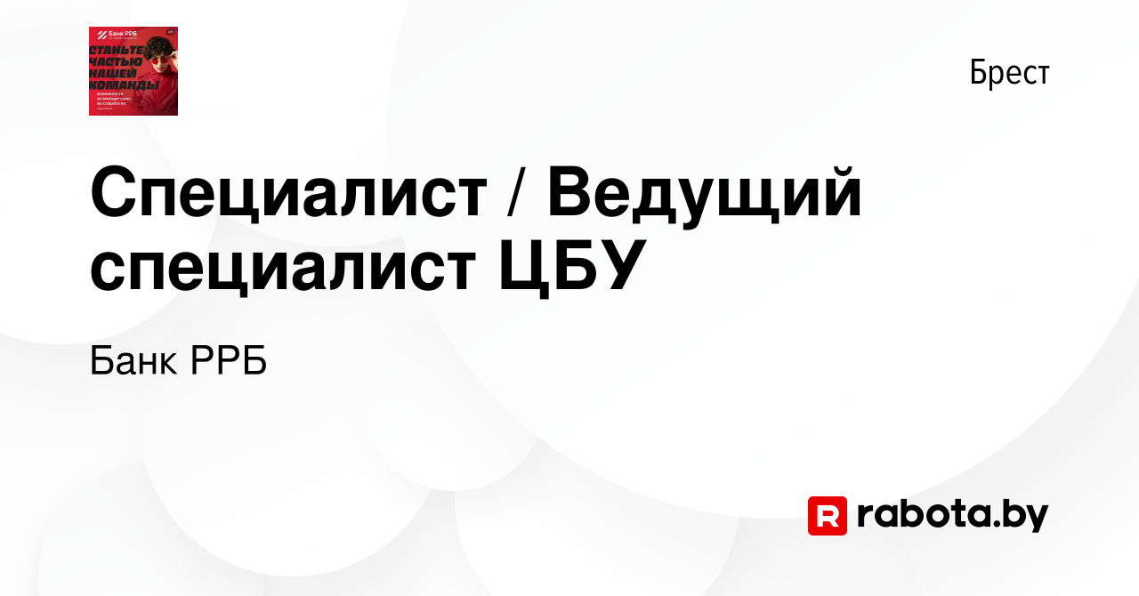 Вакансия Специалист / Ведущий специалист ЦБУ в Бресте, работа в компании РРБ -Банк (вакансия в архиве c 10 октября 2023)