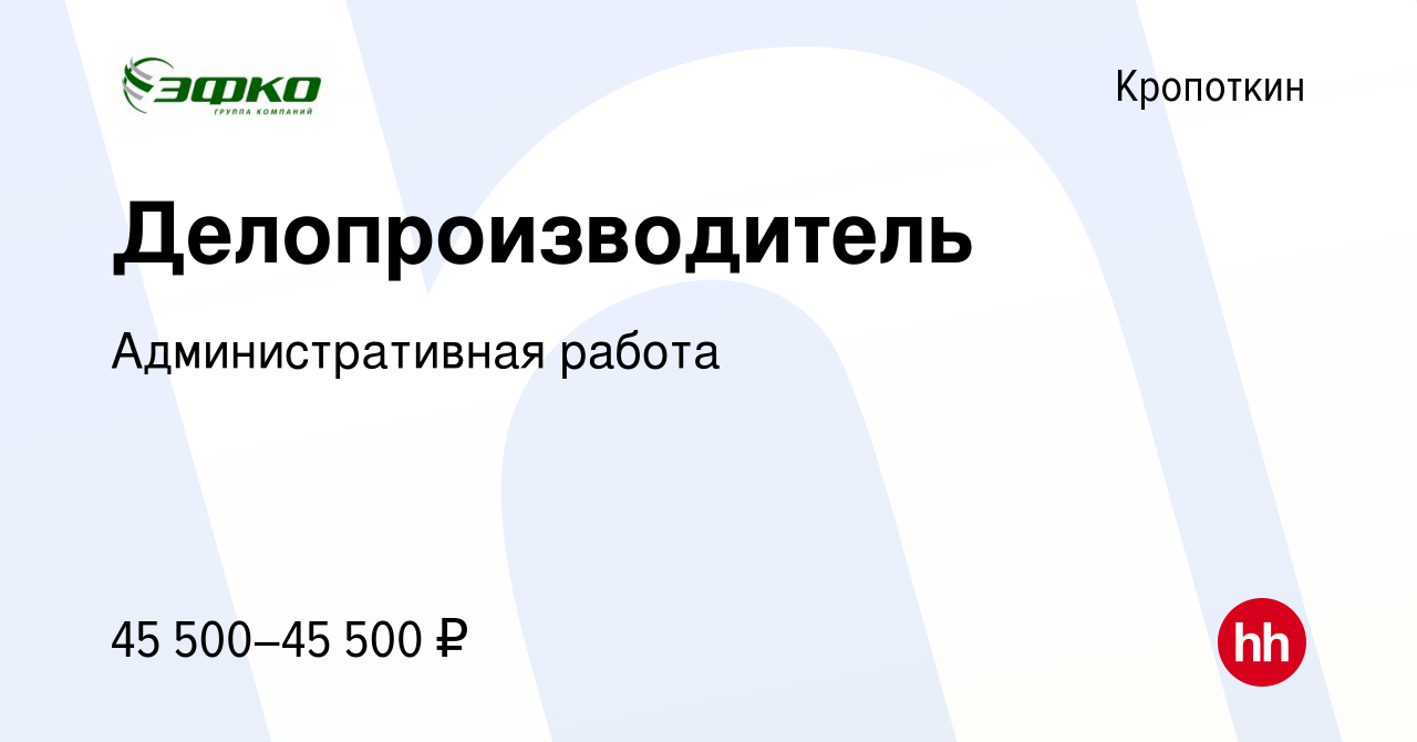 Вакансия Делопроизводитель в Кропоткине, работа в компании Административная  работа (вакансия в архиве c 4 октября 2023)