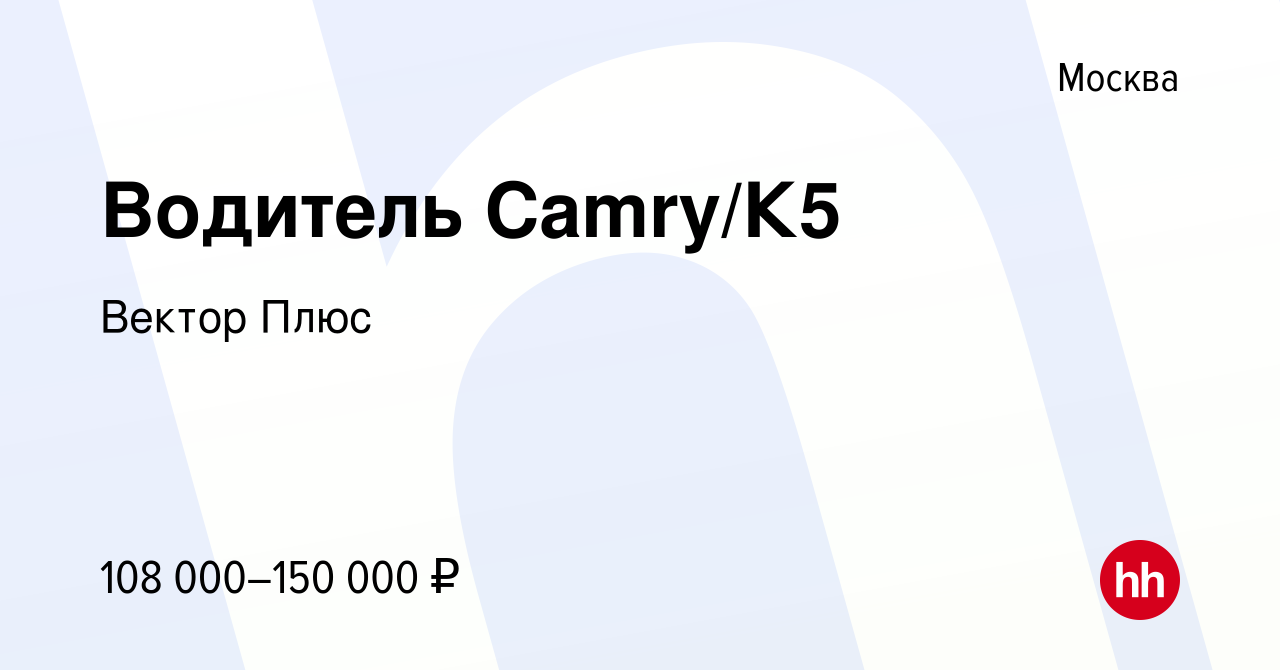 Вакансия Водитель Camry/К5 в Москве, работа в компании Вектор Плюс