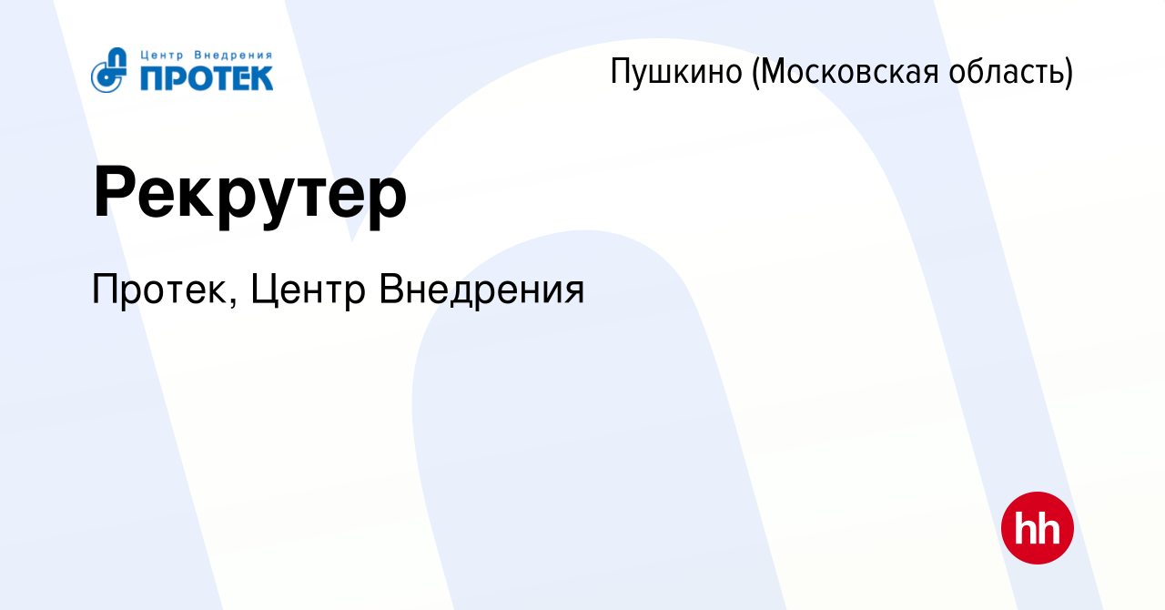 Вакансия Рекрутер в Пушкино (Московская область) , работа в компании  Протек, Центр Внедрения (вакансия в архиве c 20 октября 2023)