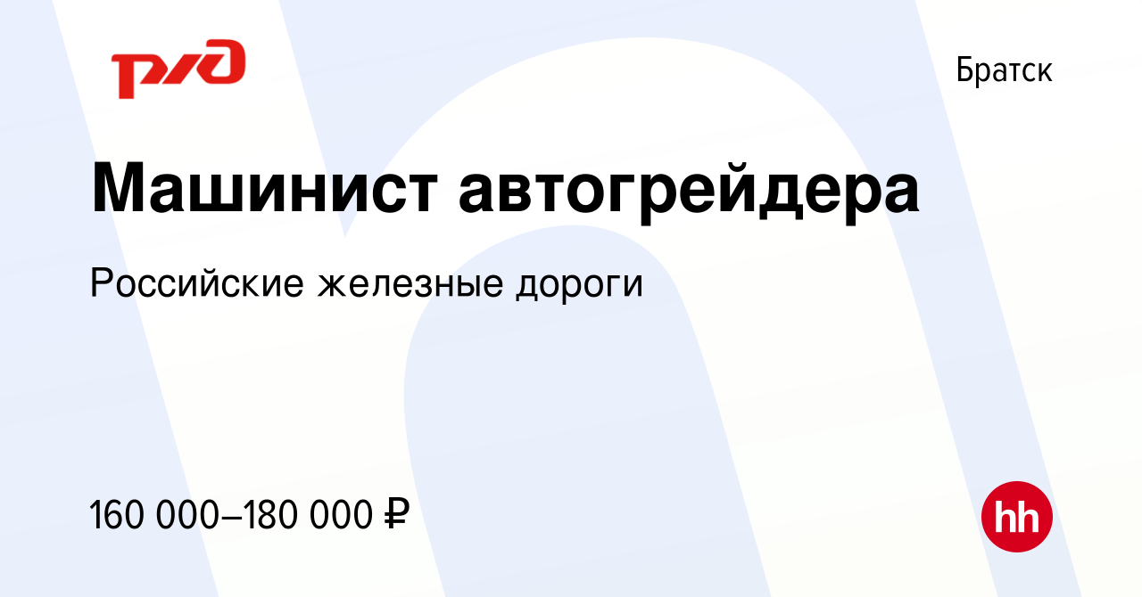 Вакансия Машинист автогрейдера в Братске, работа в компании Российские  железные дороги (вакансия в архиве c 18 октября 2023)