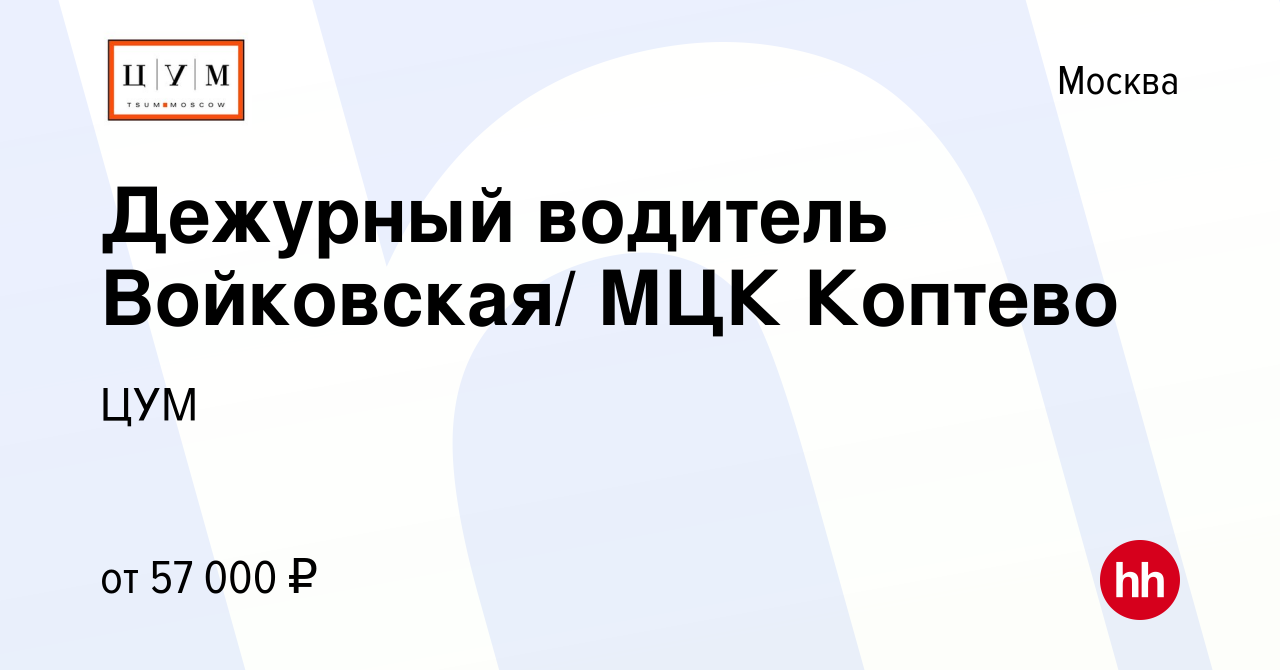 Вакансия Дежурный водитель Войковская/ МЦК Коптево в Москве, работа в