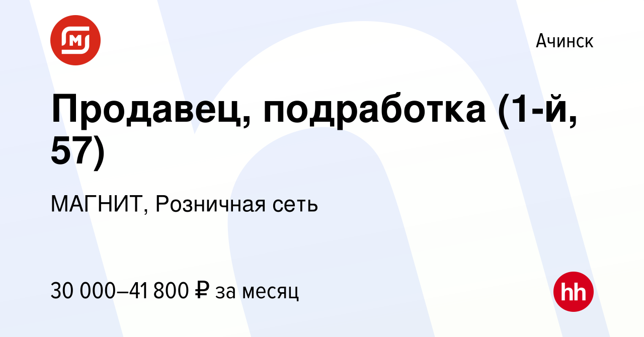 Вакансия Продавец, подработка (1-й, 57) в Ачинске, работа в компании  МАГНИТ, Розничная сеть (вакансия в архиве c 9 января 2024)