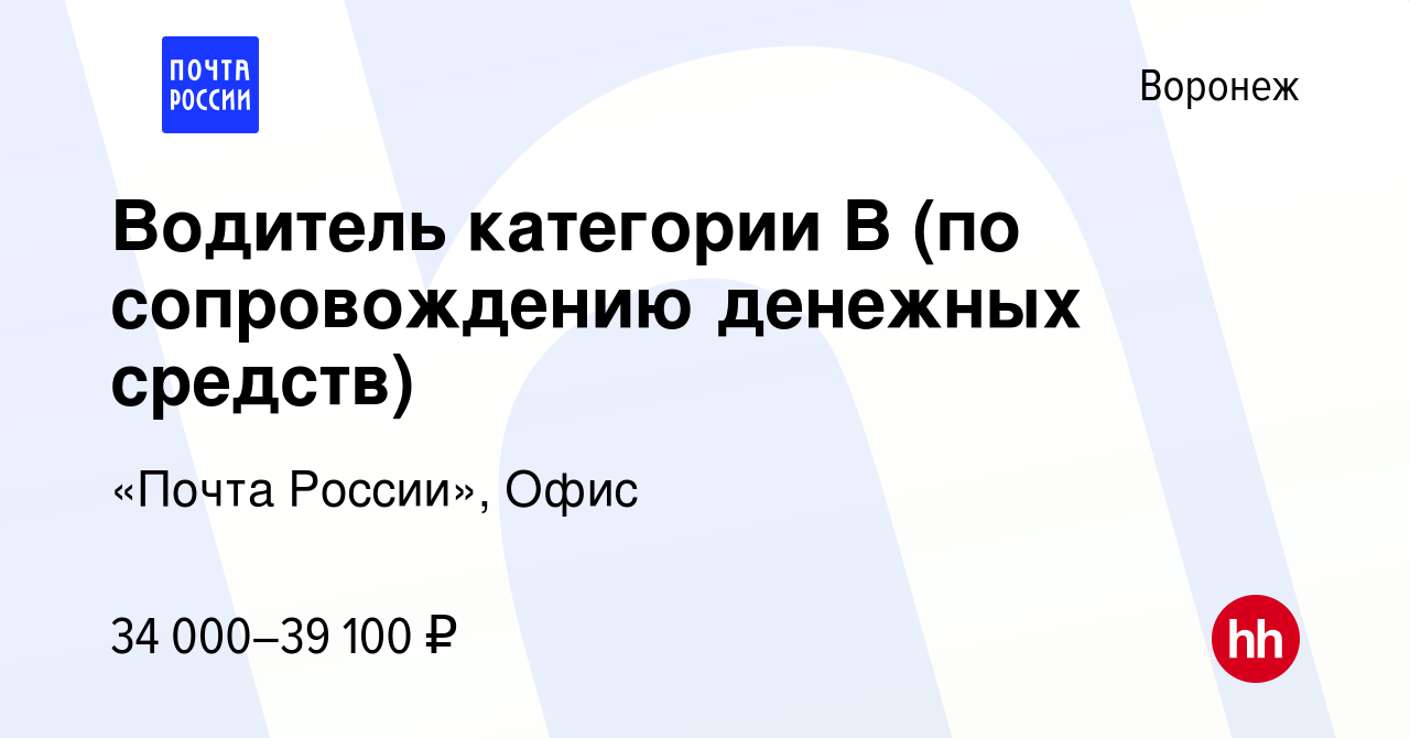 Вакансия Водитель категории В (по сопровождению денежных средств) в Воронеже,  работа в компании «Почта России», Офис