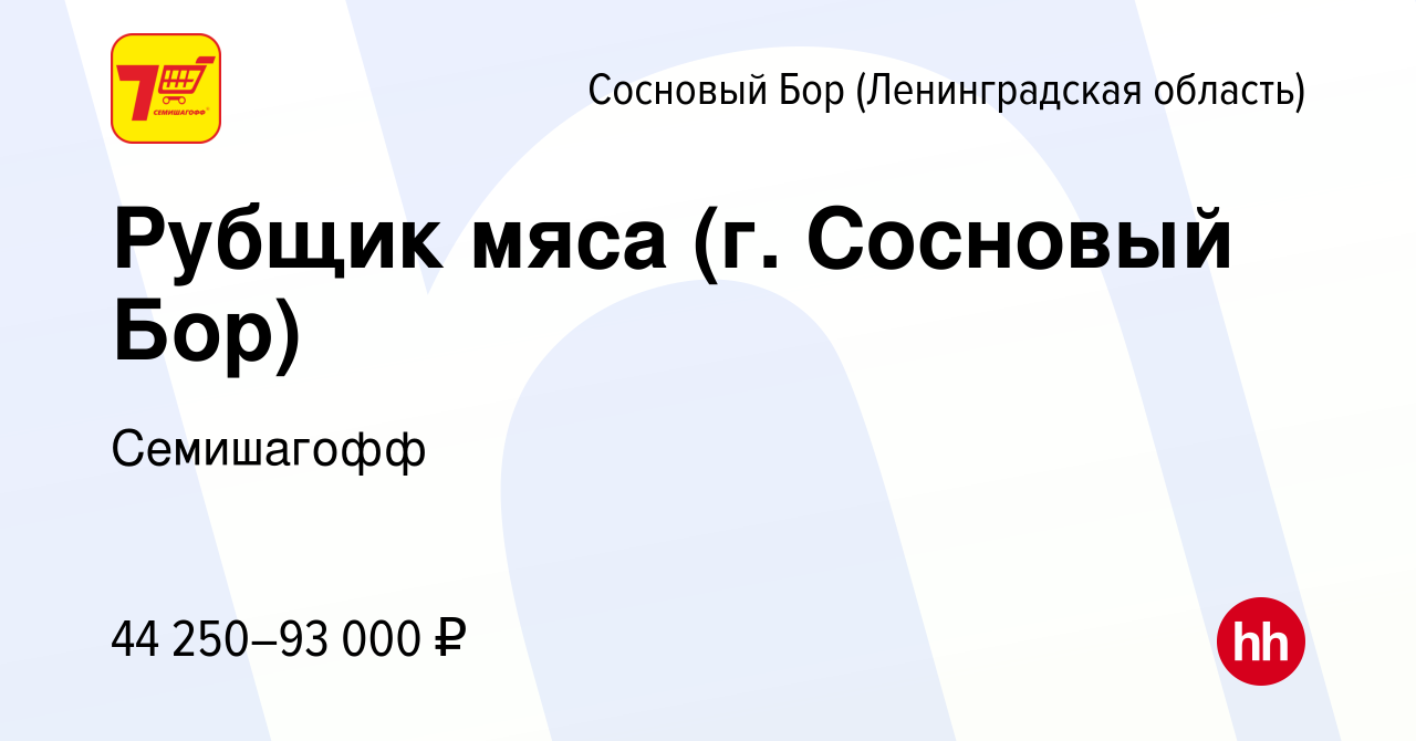 Вакансия Рубщик мяса (г. Сосновый Бор) в Сосновом Бору (Ленинградская  область), работа в компании Семишагофф (вакансия в архиве c 18 октября 2023)