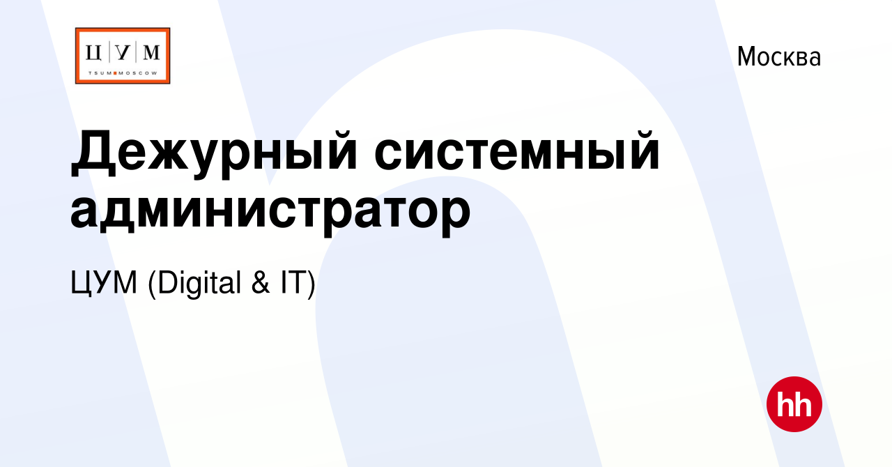 Вакансия Дежурный системный администратор в Москве, работа в компании