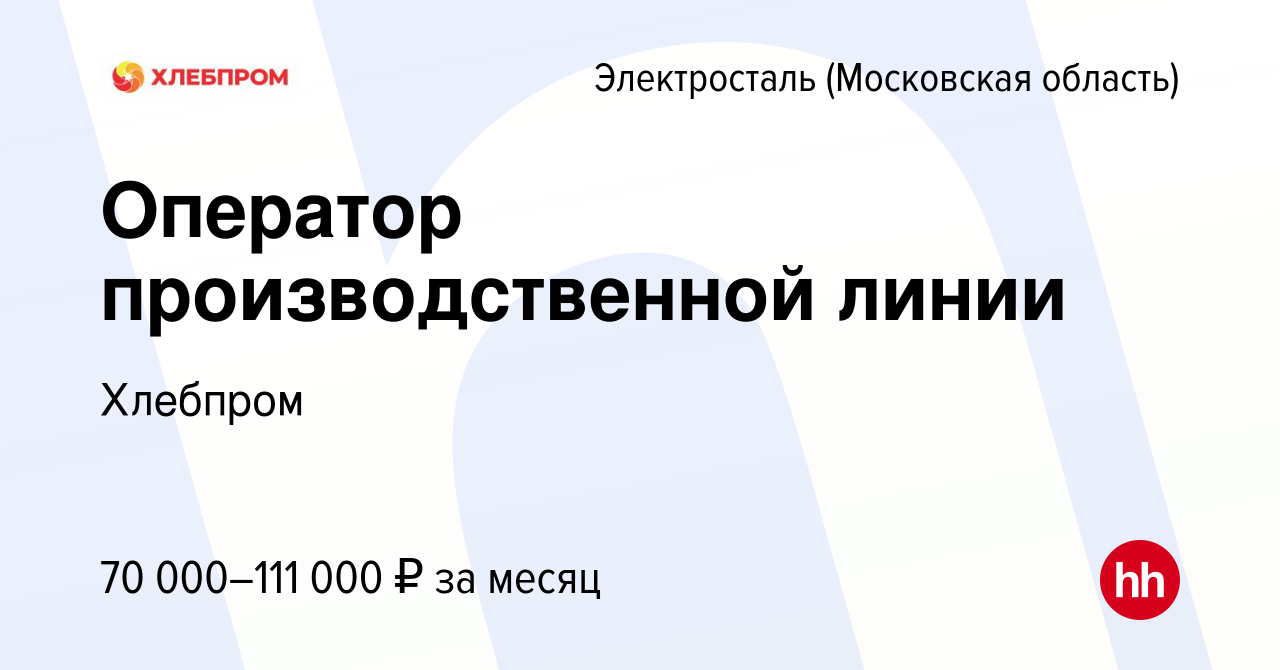 Вакансия Оператор производственной линии в Электростали, работа в компании  Хлебпром (вакансия в архиве c 18 октября 2023)