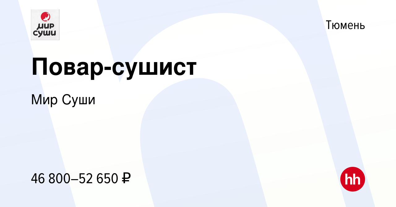 Вакансия Повар-сушист в Тюмени, работа в компании Мир Суши (вакансия в  архиве c 18 октября 2023)