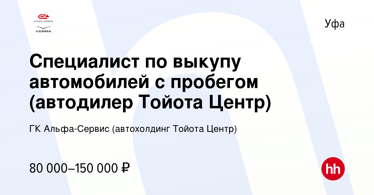 Вакансия Специалист по выкупу автомобилей с пробегом (автодилер Тойота  Центр) в Уфе, работа в компании ГК Альфа-Сервис (автохолдинг Тойота Центр)  (вакансия в архиве c 28 декабря 2023)