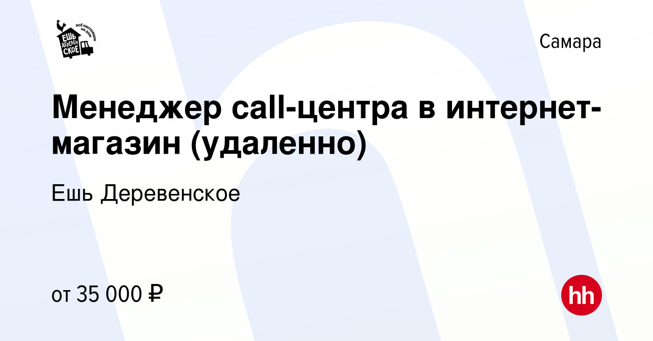 Вакансия Менеджер call-центра в интернет-магазин (удаленно) в Самаре,  работа в компании Ешь Деревенское (вакансия в архиве c 18 октября 2023)