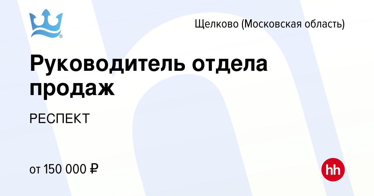 Вакансия Руководитель отдела продаж в Щелково, работа в компании РЕСПЕКТ  (вакансия в архиве c 18 октября 2023)