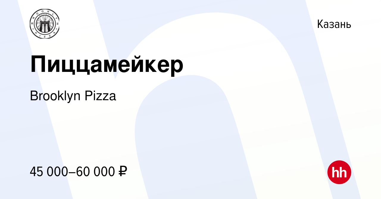 Вакансия Пиццамейкер в Казани, работа в компании Brooklyn Pizza (вакансия в  архиве c 18 октября 2023)