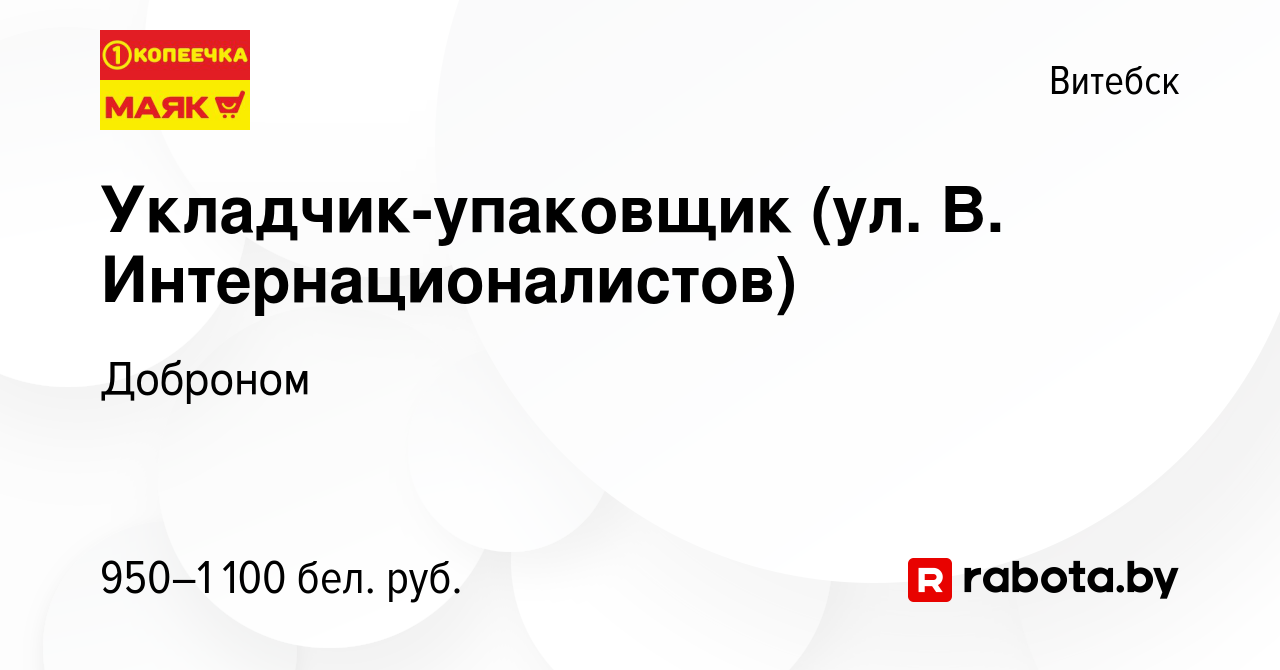 Вакансия Укладчик-упаковщик (ул. В. Интернационалистов) в Витебске, работа  в компании Доброном (вакансия в архиве c 7 декабря 2023)