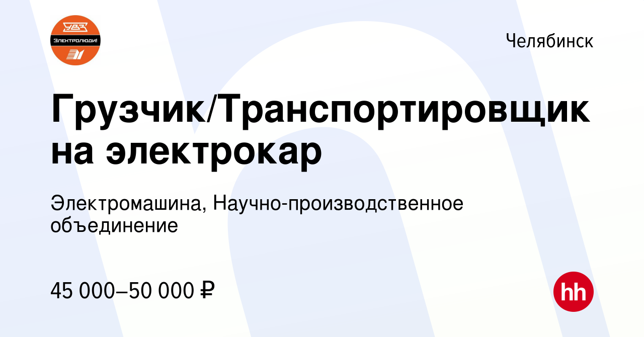 Вакансия Грузчик/Транспортировщик на электрокар в Челябинске, работа в  компании Электромашина, Научно-производственное объединение