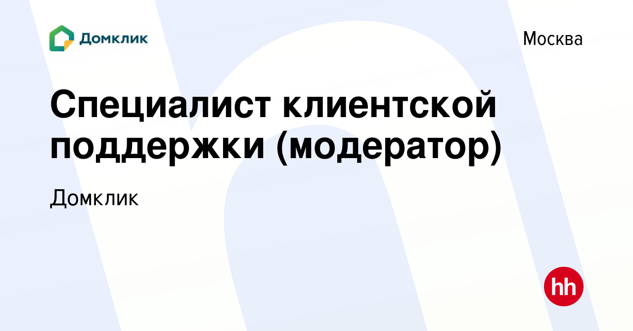 Вакансия Специалист клиентской поддержки (модератор) в Москве, работа в  компании Домклик (вакансия в архиве c 25 сентября 2023)