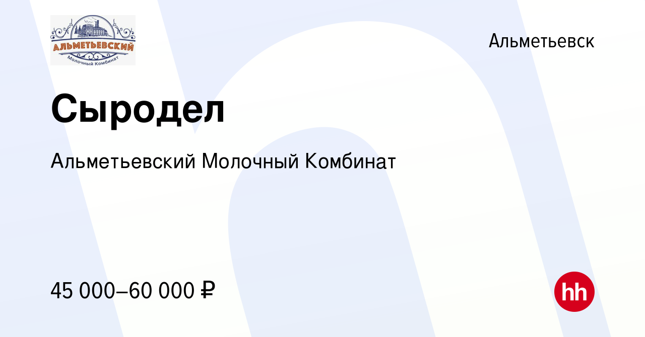 Вакансия Сыродел в Альметьевске, работа в компании Альметьевский Молочный  Комбинат (вакансия в архиве c 16 марта 2024)