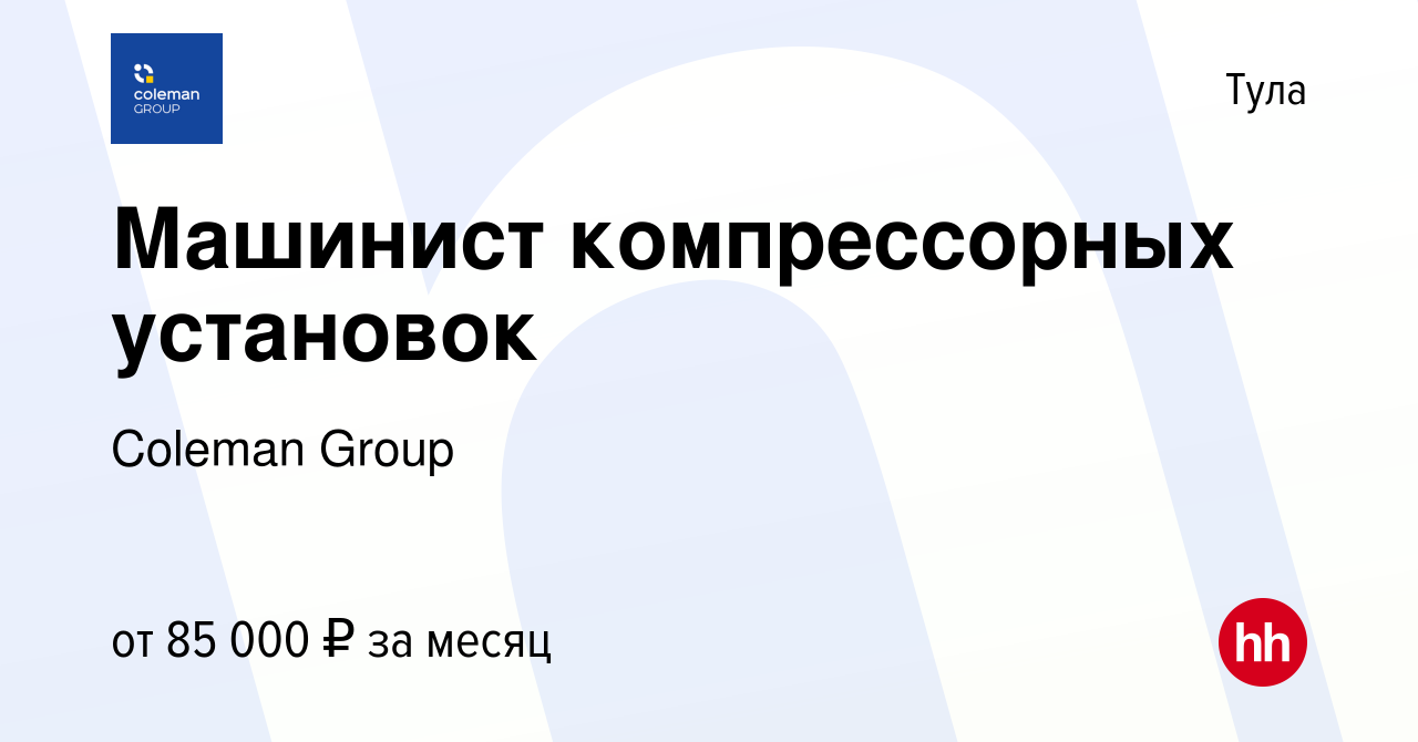 Вакансия Машинист компрессорных установок в Туле, работа в компании Coleman  Group (вакансия в архиве c 22 сентября 2023)