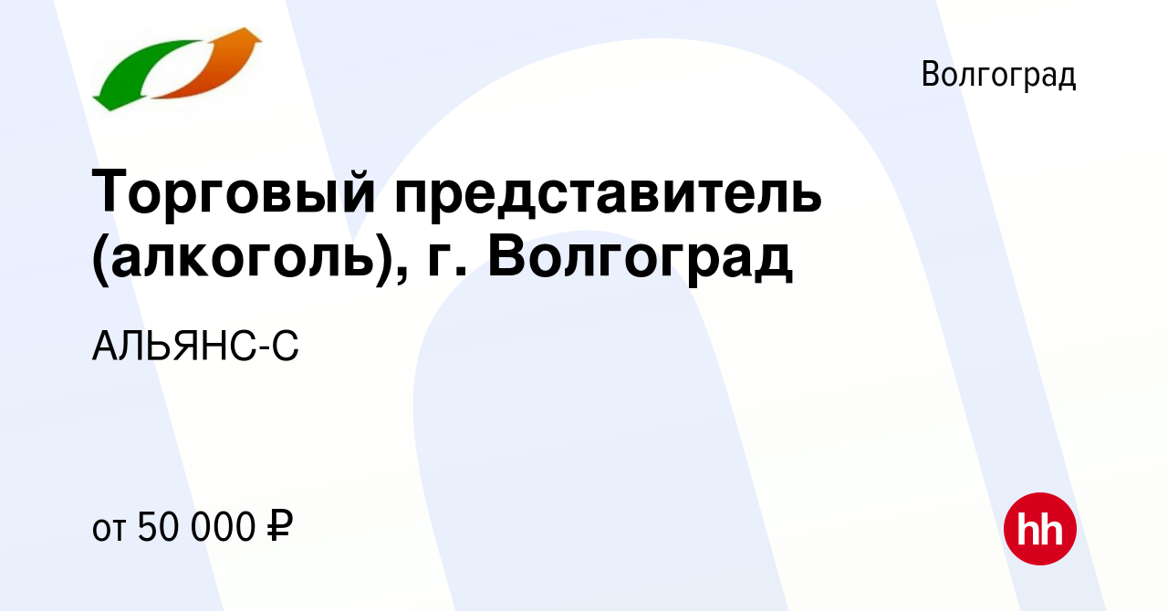 Вакансия Торговый представитель (алкоголь), г. Волгоград в Волгограде,  работа в компании АЛЬЯНС-С (вакансия в архиве c 18 октября 2023)