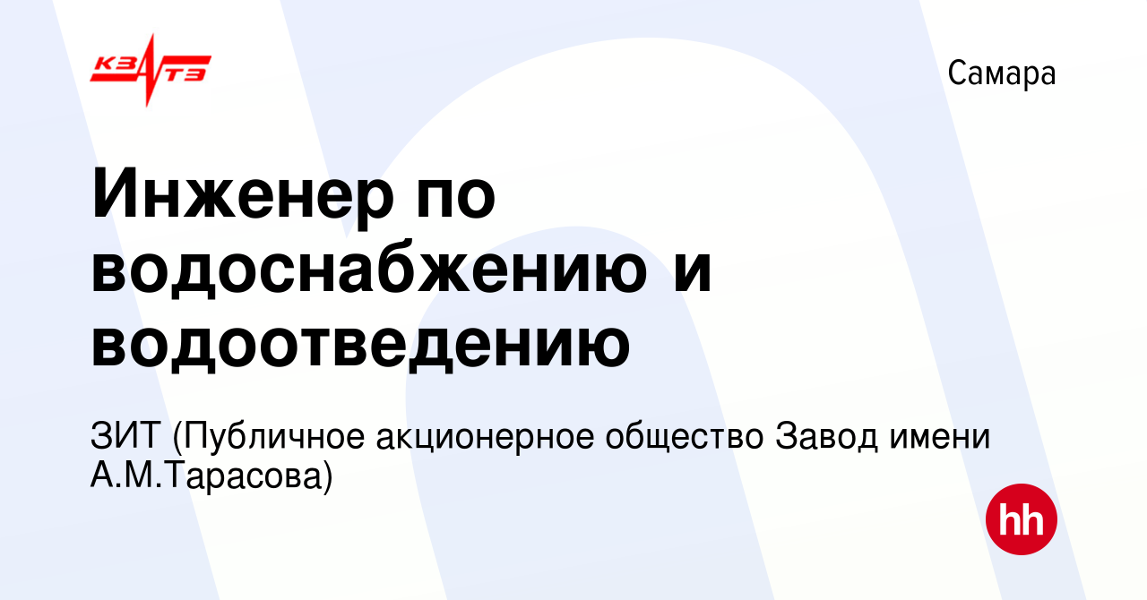 Вакансия Инженер по водоснабжению и водоотведению в Самаре, работа в  компании ЗИТ (Публичное акционерное общество Завод имени А.М.Тарасова)  (вакансия в архиве c 18 октября 2023)