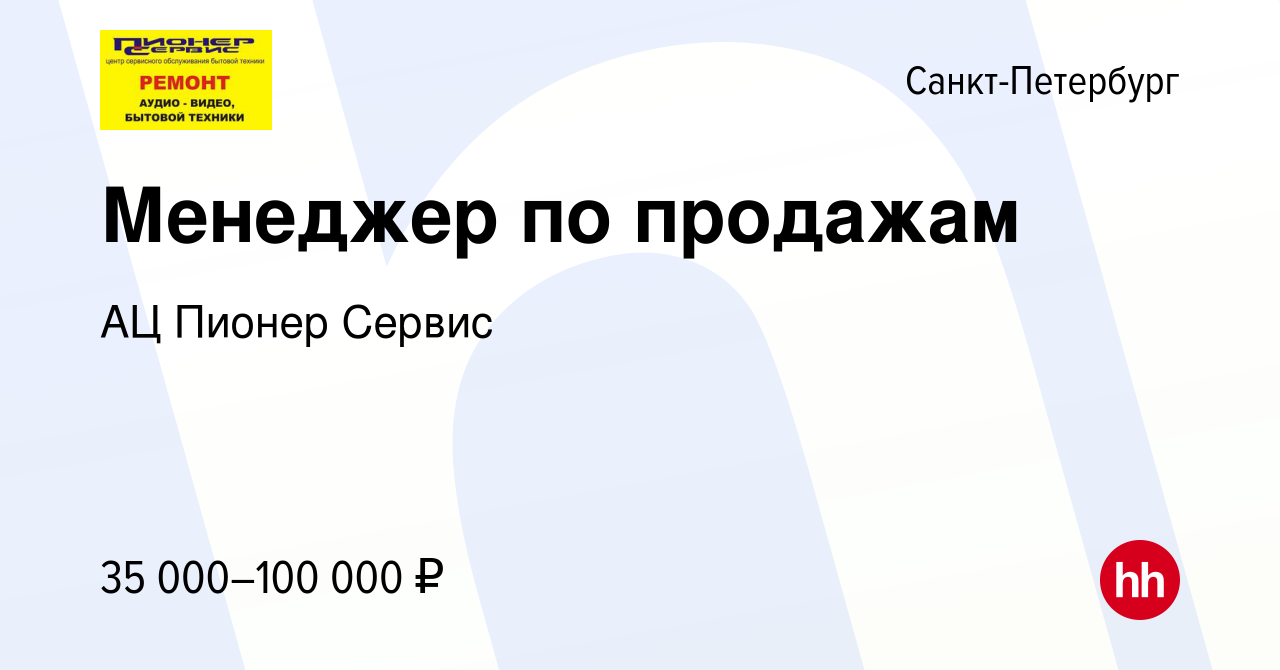 Вакансия Менеджер по продажам в Санкт-Петербурге, работа в компании АЦ  Пионер Сервис (вакансия в архиве c 18 октября 2023)