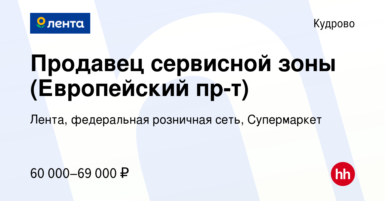 Вакансия Продавец сервисной зоны (Европейский пр-т) в Кудрово, работа в  компании Лента, федеральная розничная сеть, Супермаркет