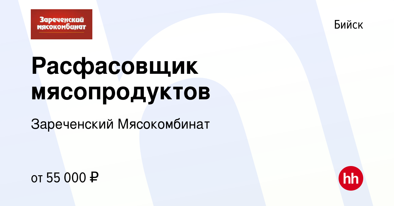 Вакансия Расфасовщик мясопродуктов в Бийске, работа в компании Зареченский  Мясокомбинат (вакансия в архиве c 18 октября 2023)